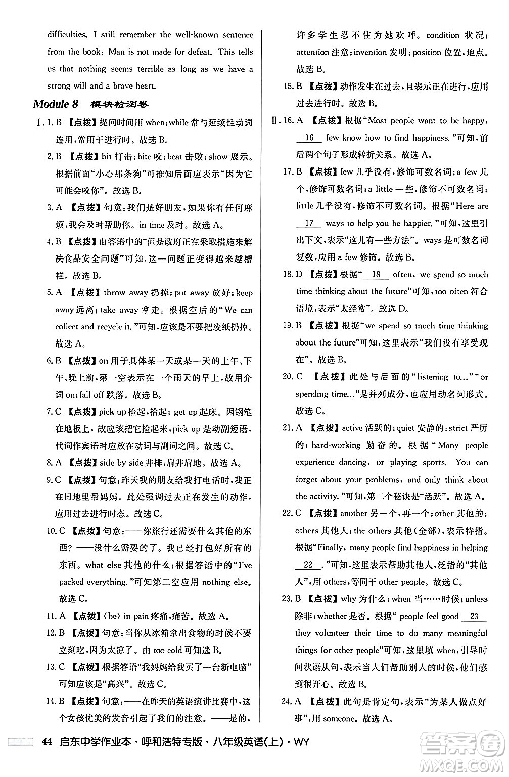 龍門書局2024秋啟東中學(xué)作業(yè)本八年級(jí)英語上冊(cè)外研版呼和浩特專版答案