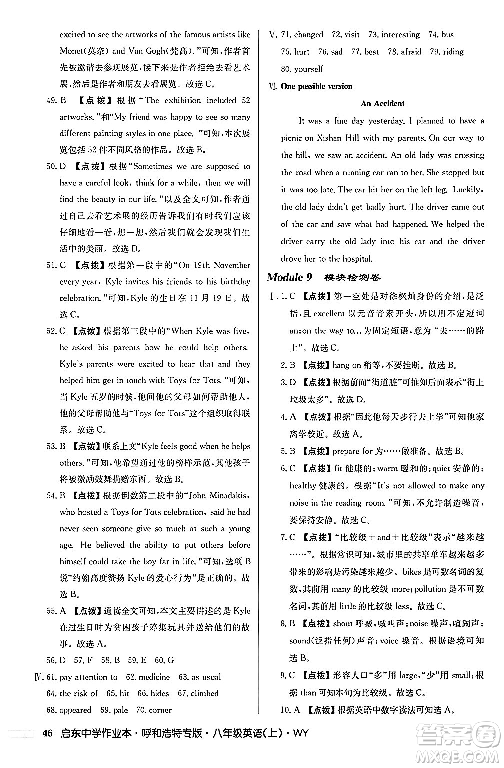 龍門書局2024秋啟東中學(xué)作業(yè)本八年級(jí)英語上冊(cè)外研版呼和浩特專版答案