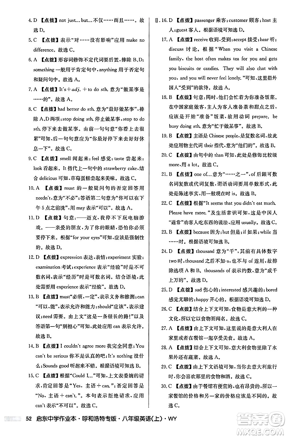 龍門書局2024秋啟東中學(xué)作業(yè)本八年級(jí)英語上冊(cè)外研版呼和浩特專版答案