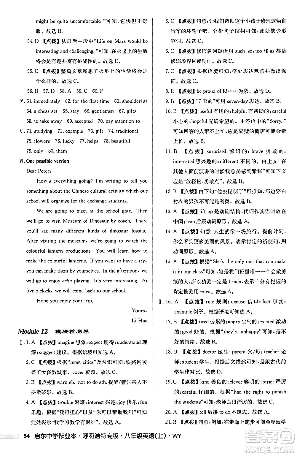 龍門書局2024秋啟東中學(xué)作業(yè)本八年級(jí)英語上冊(cè)外研版呼和浩特專版答案