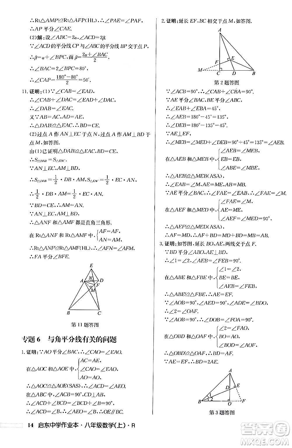 龍門書局2024秋啟東中學(xué)作業(yè)本八年級數(shù)學(xué)上冊人教版答案
