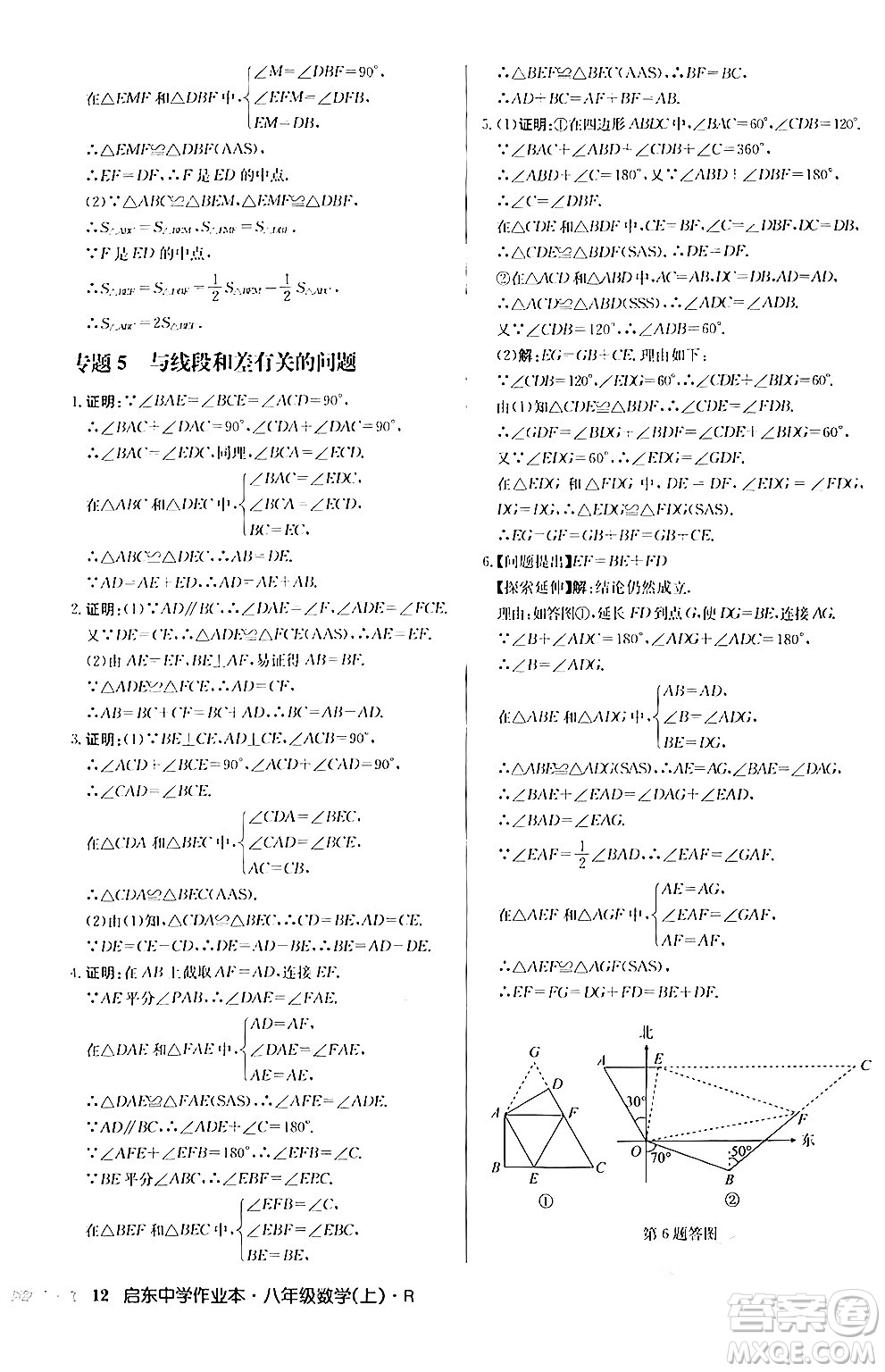龍門書局2024秋啟東中學(xué)作業(yè)本八年級數(shù)學(xué)上冊人教版答案