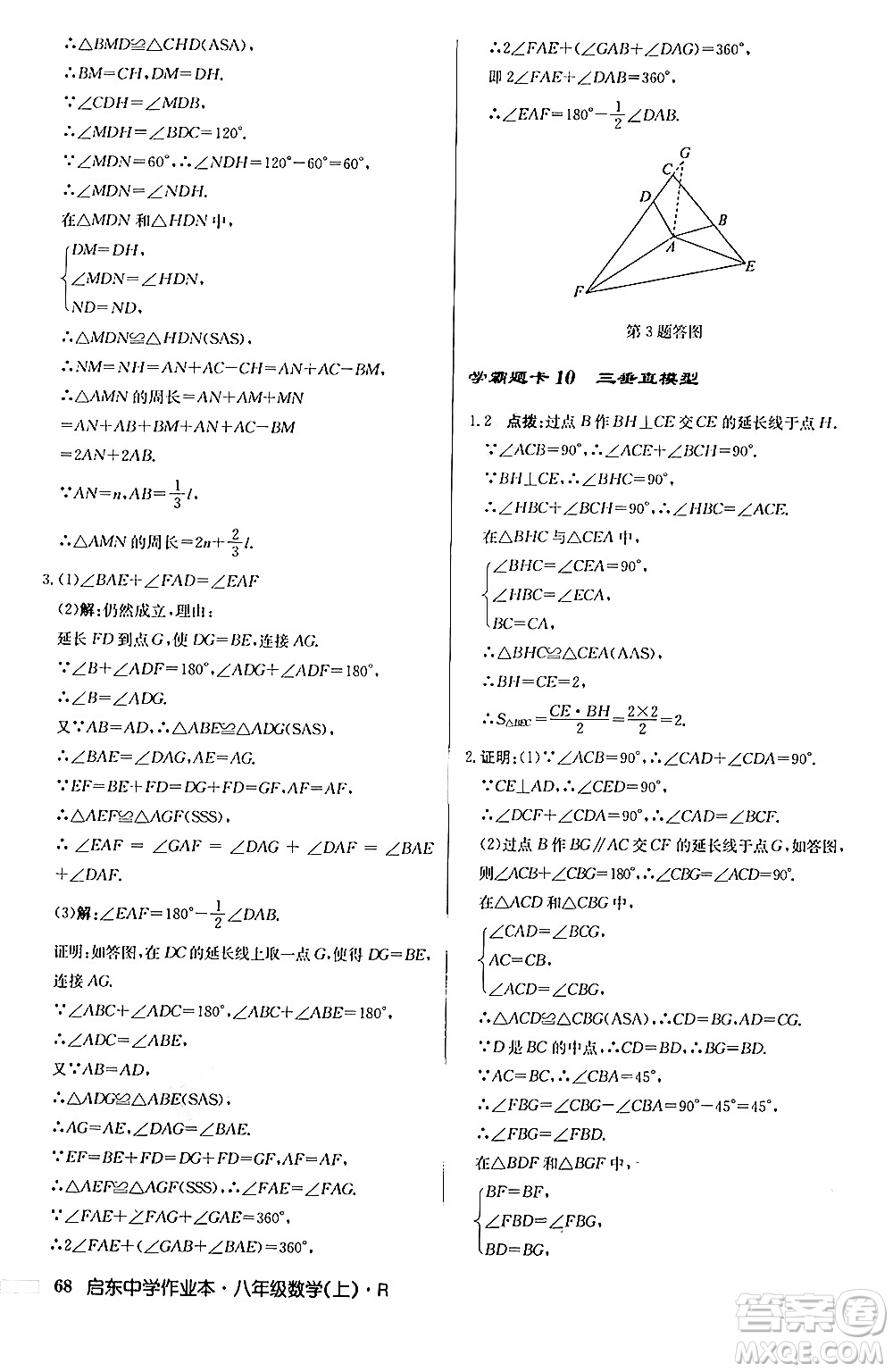 龍門書局2024秋啟東中學(xué)作業(yè)本八年級數(shù)學(xué)上冊人教版答案