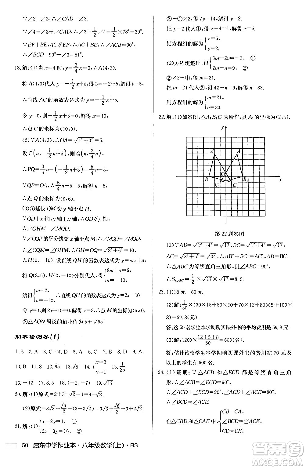 龍門書局2024秋啟東中學(xué)作業(yè)本八年級(jí)數(shù)學(xué)上冊(cè)北師大版答案