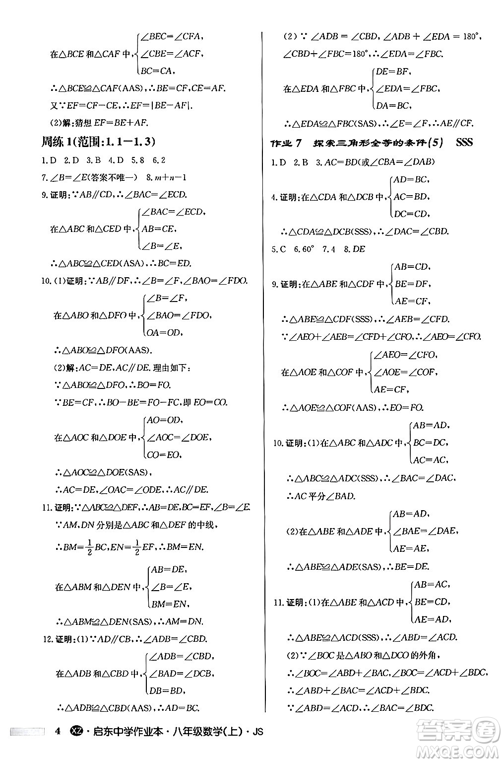 龍門書局2024秋啟東中學(xué)作業(yè)本八年級數(shù)學(xué)上冊江蘇版江蘇專版答案