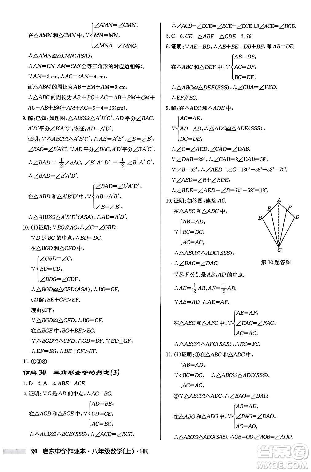 龍門(mén)書(shū)局2024秋啟東中學(xué)作業(yè)本八年級(jí)數(shù)學(xué)上冊(cè)滬科版答案