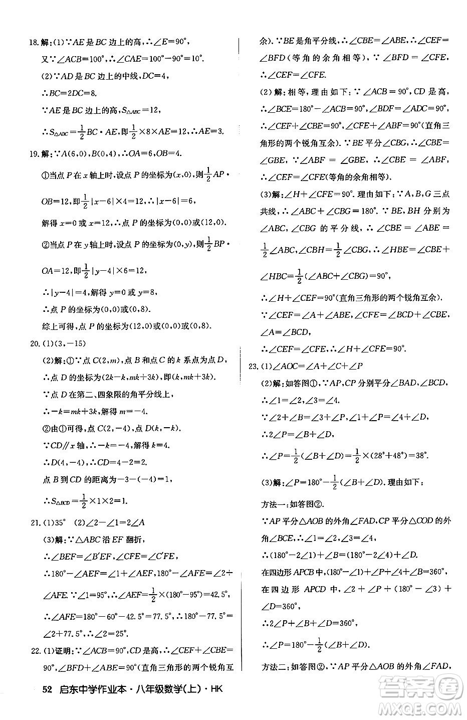 龍門(mén)書(shū)局2024秋啟東中學(xué)作業(yè)本八年級(jí)數(shù)學(xué)上冊(cè)滬科版答案