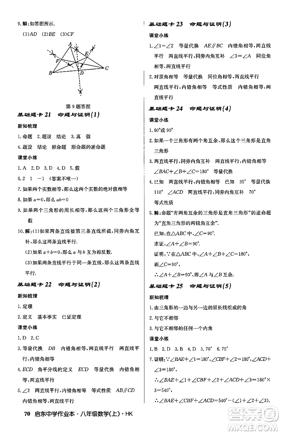 龍門(mén)書(shū)局2024秋啟東中學(xué)作業(yè)本八年級(jí)數(shù)學(xué)上冊(cè)滬科版答案