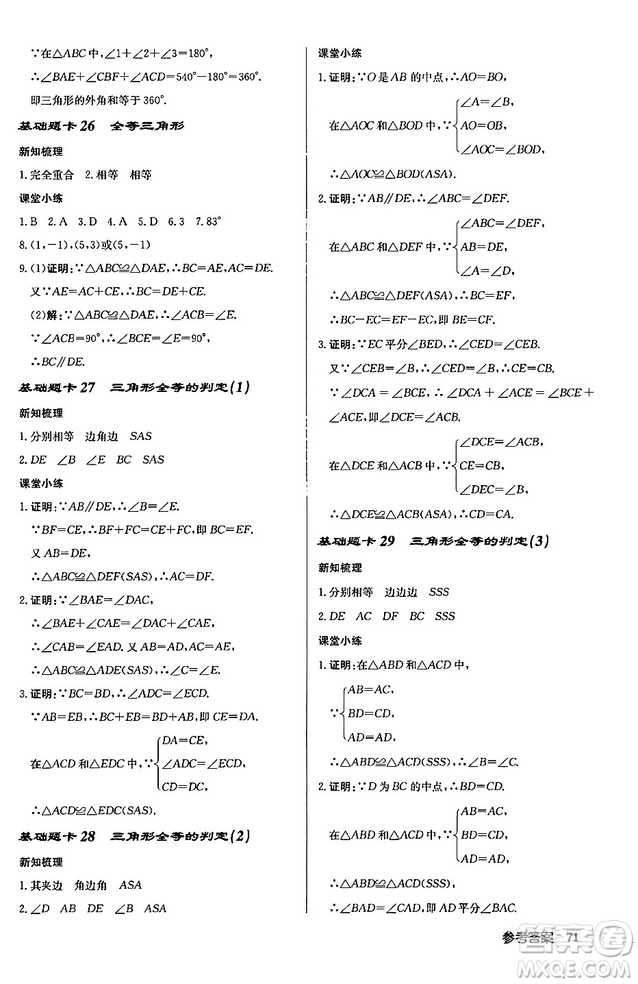 龍門(mén)書(shū)局2024秋啟東中學(xué)作業(yè)本八年級(jí)數(shù)學(xué)上冊(cè)滬科版答案