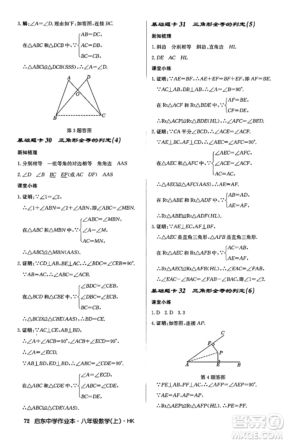 龍門(mén)書(shū)局2024秋啟東中學(xué)作業(yè)本八年級(jí)數(shù)學(xué)上冊(cè)滬科版答案