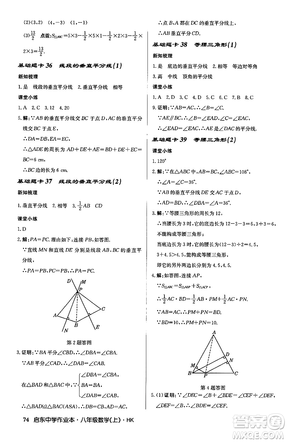 龍門(mén)書(shū)局2024秋啟東中學(xué)作業(yè)本八年級(jí)數(shù)學(xué)上冊(cè)滬科版答案