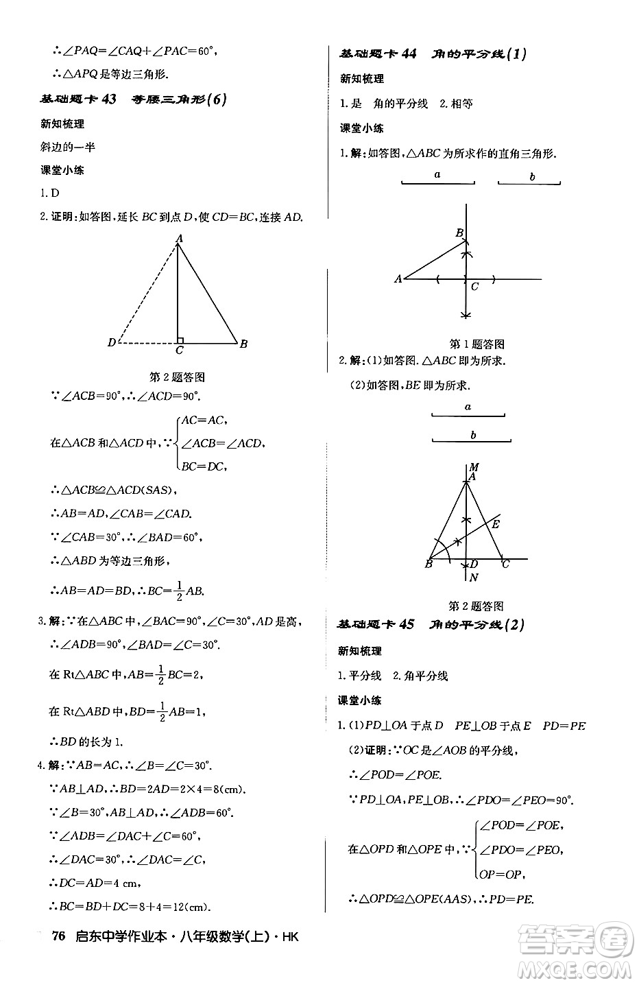 龍門(mén)書(shū)局2024秋啟東中學(xué)作業(yè)本八年級(jí)數(shù)學(xué)上冊(cè)滬科版答案