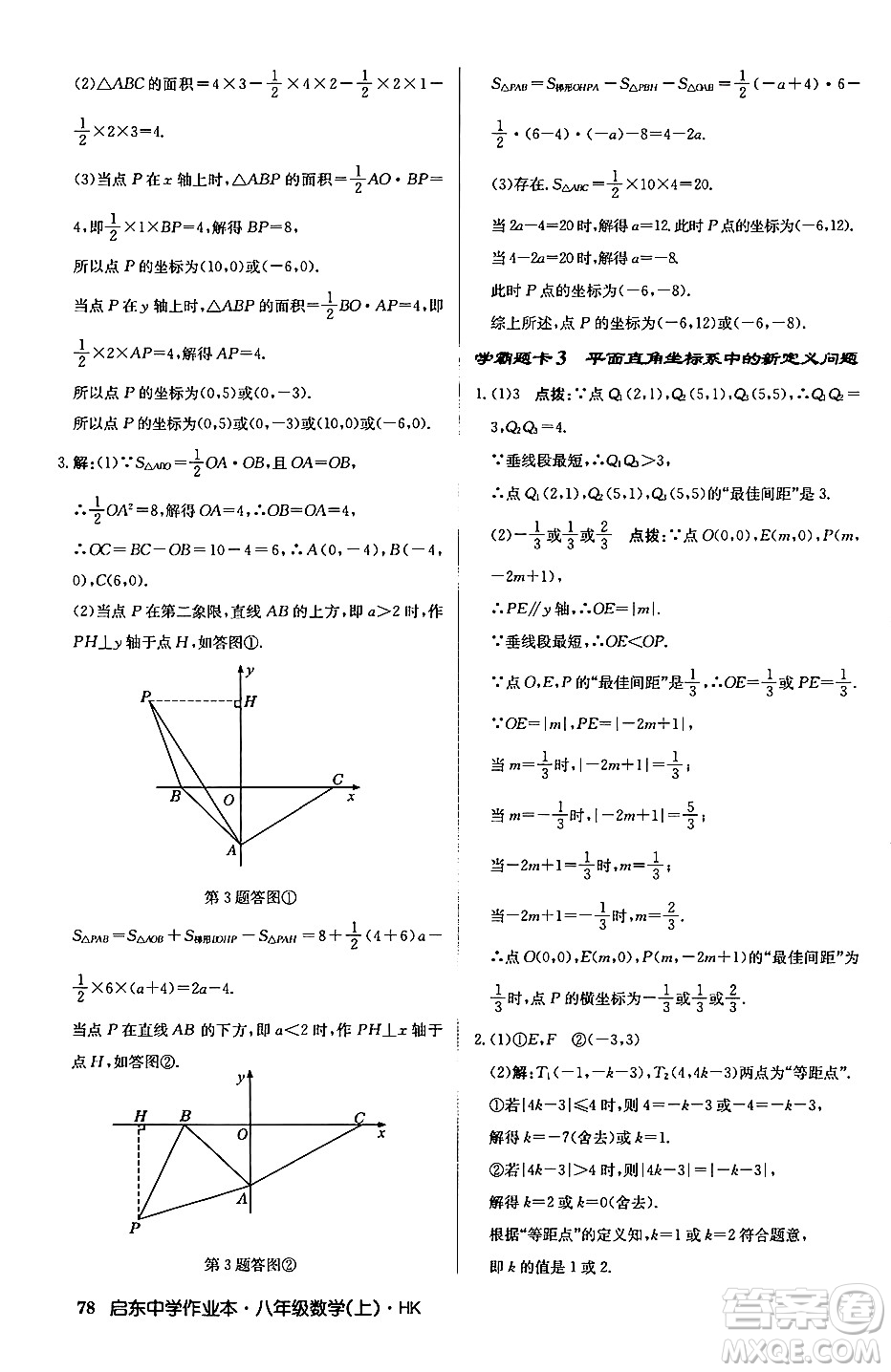 龍門(mén)書(shū)局2024秋啟東中學(xué)作業(yè)本八年級(jí)數(shù)學(xué)上冊(cè)滬科版答案
