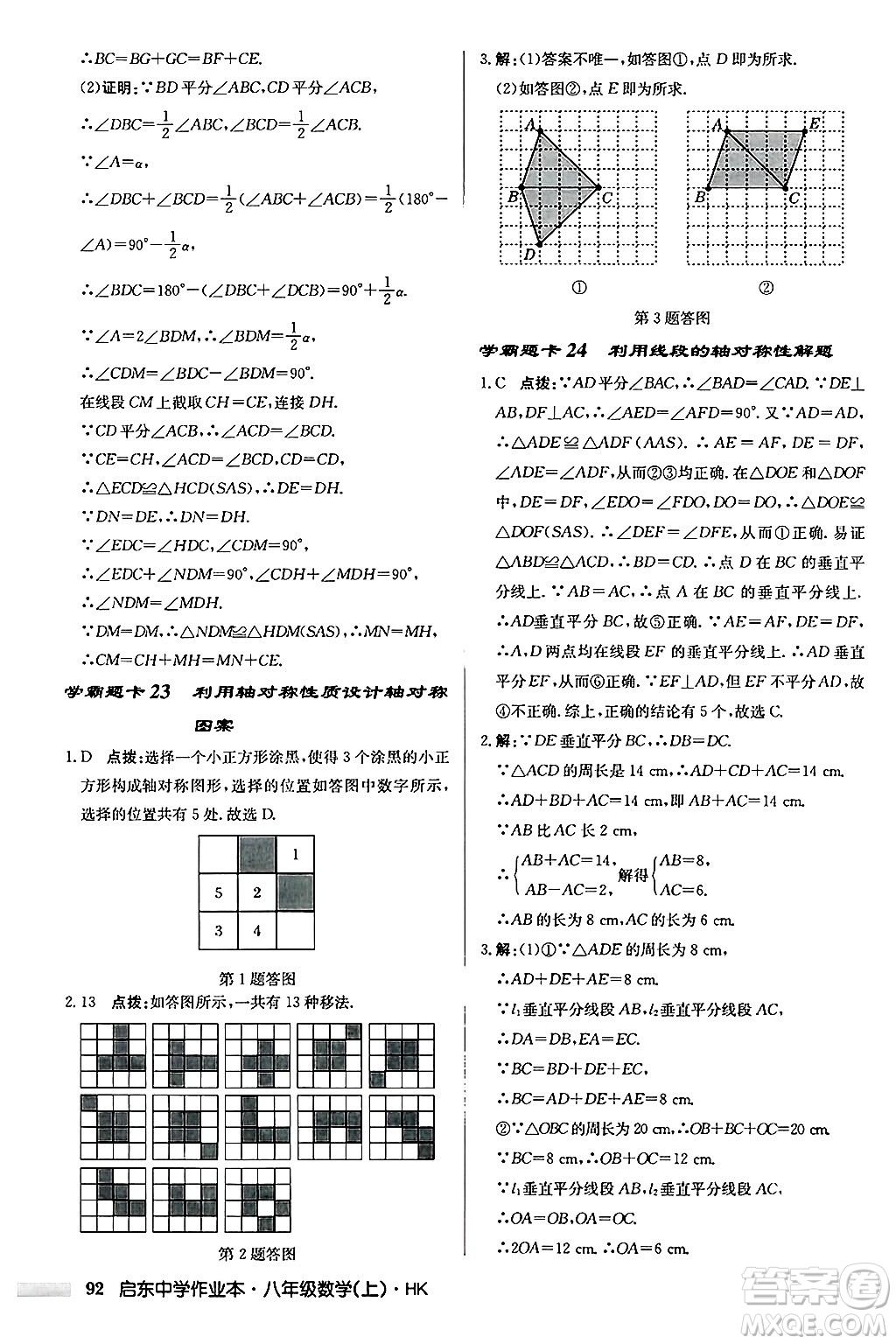 龍門(mén)書(shū)局2024秋啟東中學(xué)作業(yè)本八年級(jí)數(shù)學(xué)上冊(cè)滬科版答案