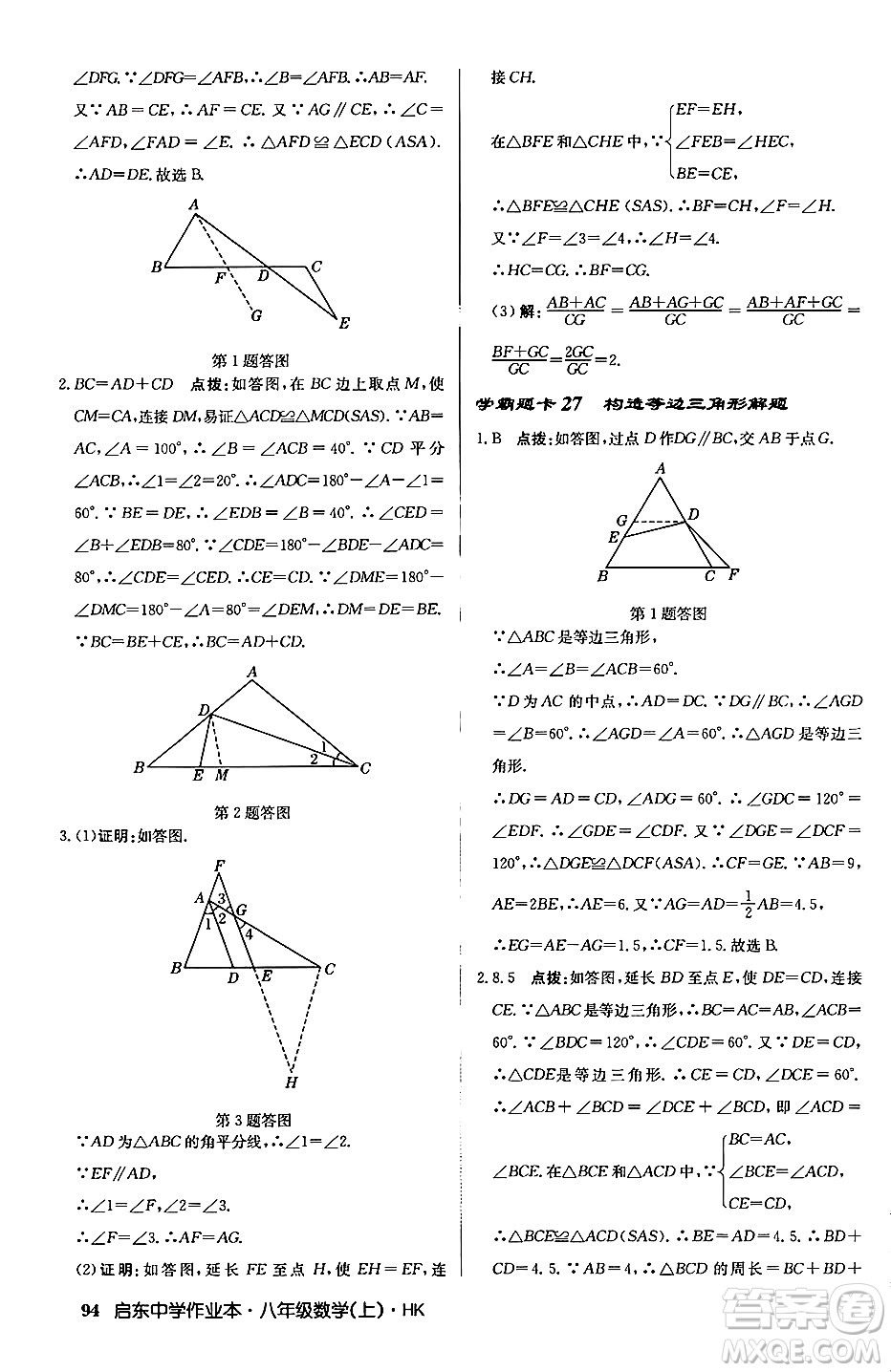 龍門(mén)書(shū)局2024秋啟東中學(xué)作業(yè)本八年級(jí)數(shù)學(xué)上冊(cè)滬科版答案