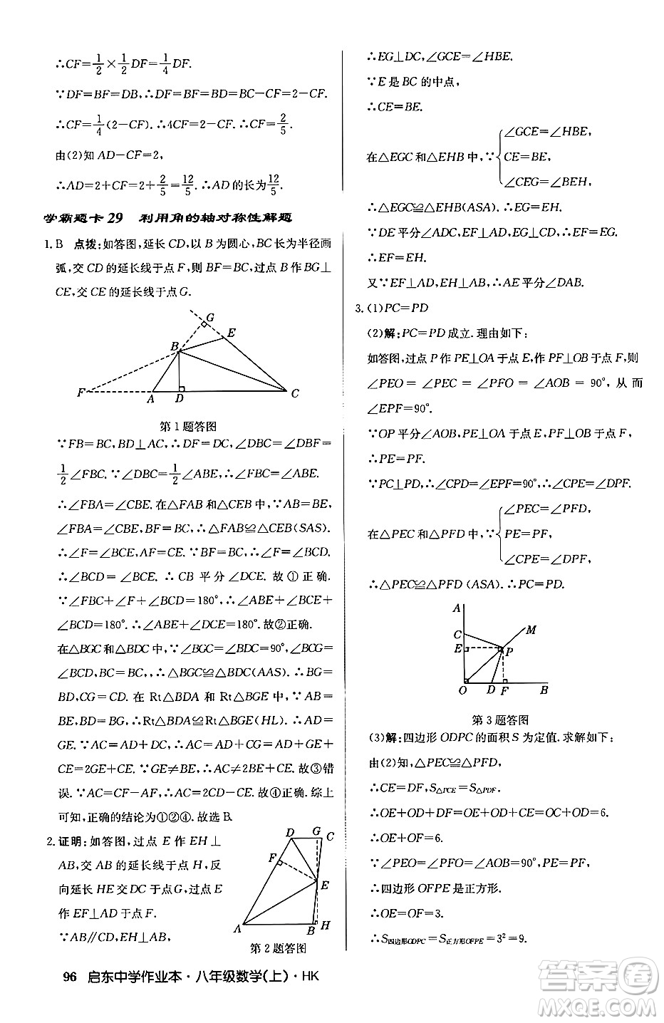 龍門(mén)書(shū)局2024秋啟東中學(xué)作業(yè)本八年級(jí)數(shù)學(xué)上冊(cè)滬科版答案