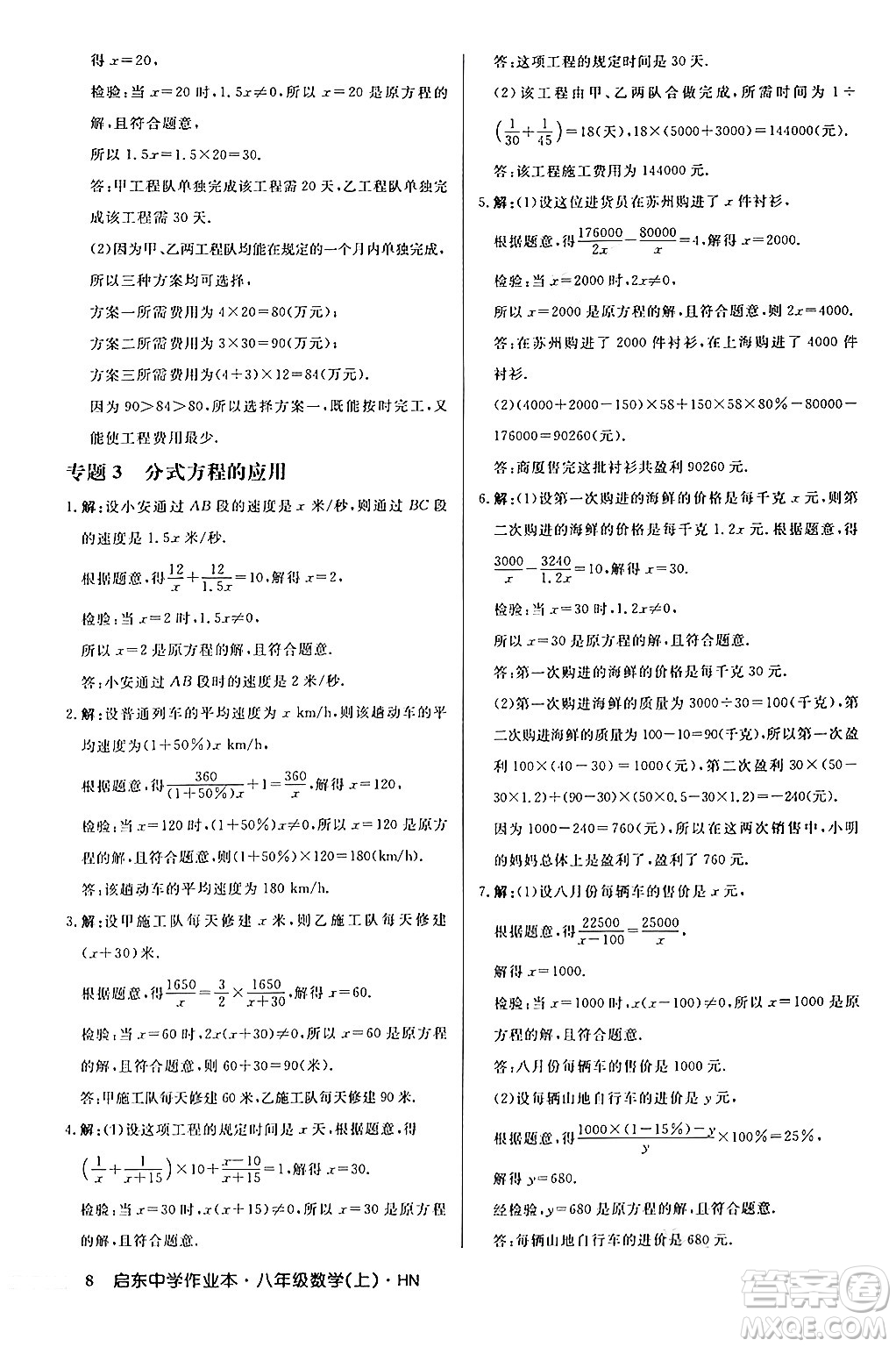 龍門書局2024秋啟東中學作業(yè)本八年級數(shù)學上冊課標版答案