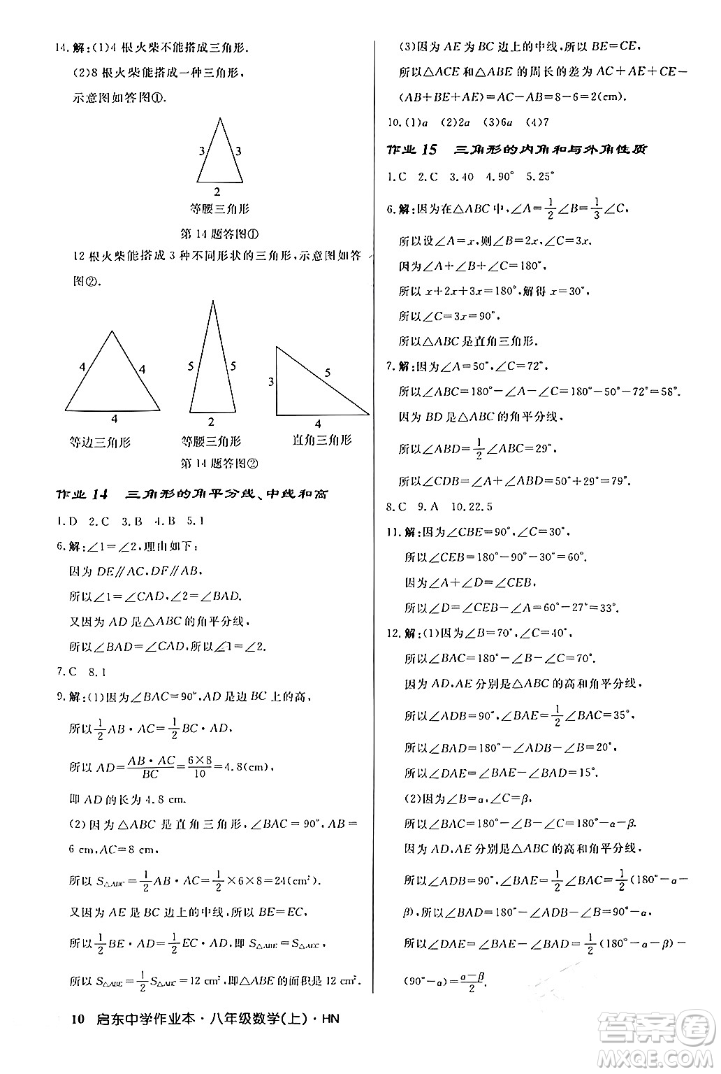 龍門書局2024秋啟東中學作業(yè)本八年級數(shù)學上冊課標版答案