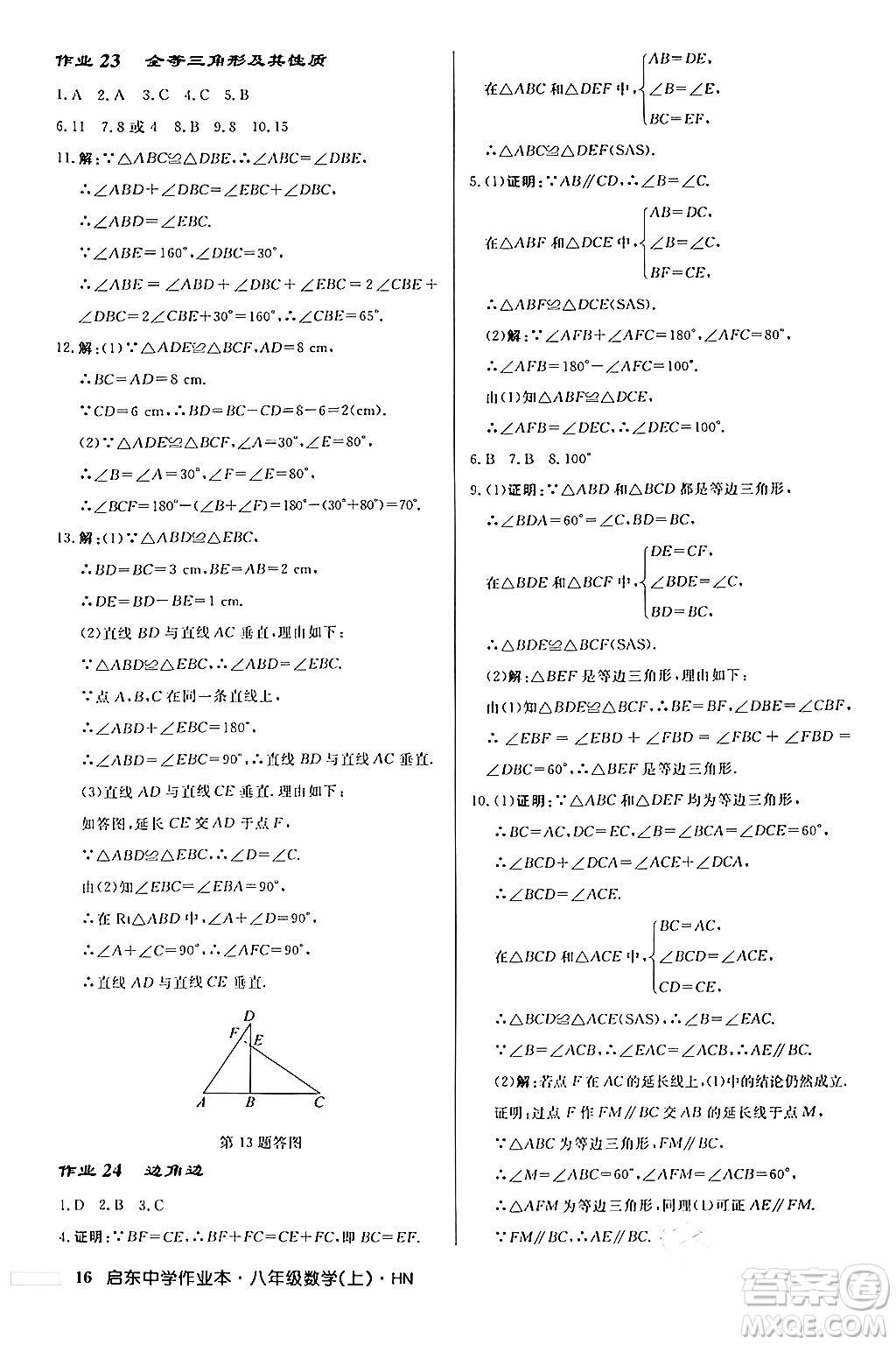 龍門書局2024秋啟東中學作業(yè)本八年級數(shù)學上冊課標版答案
