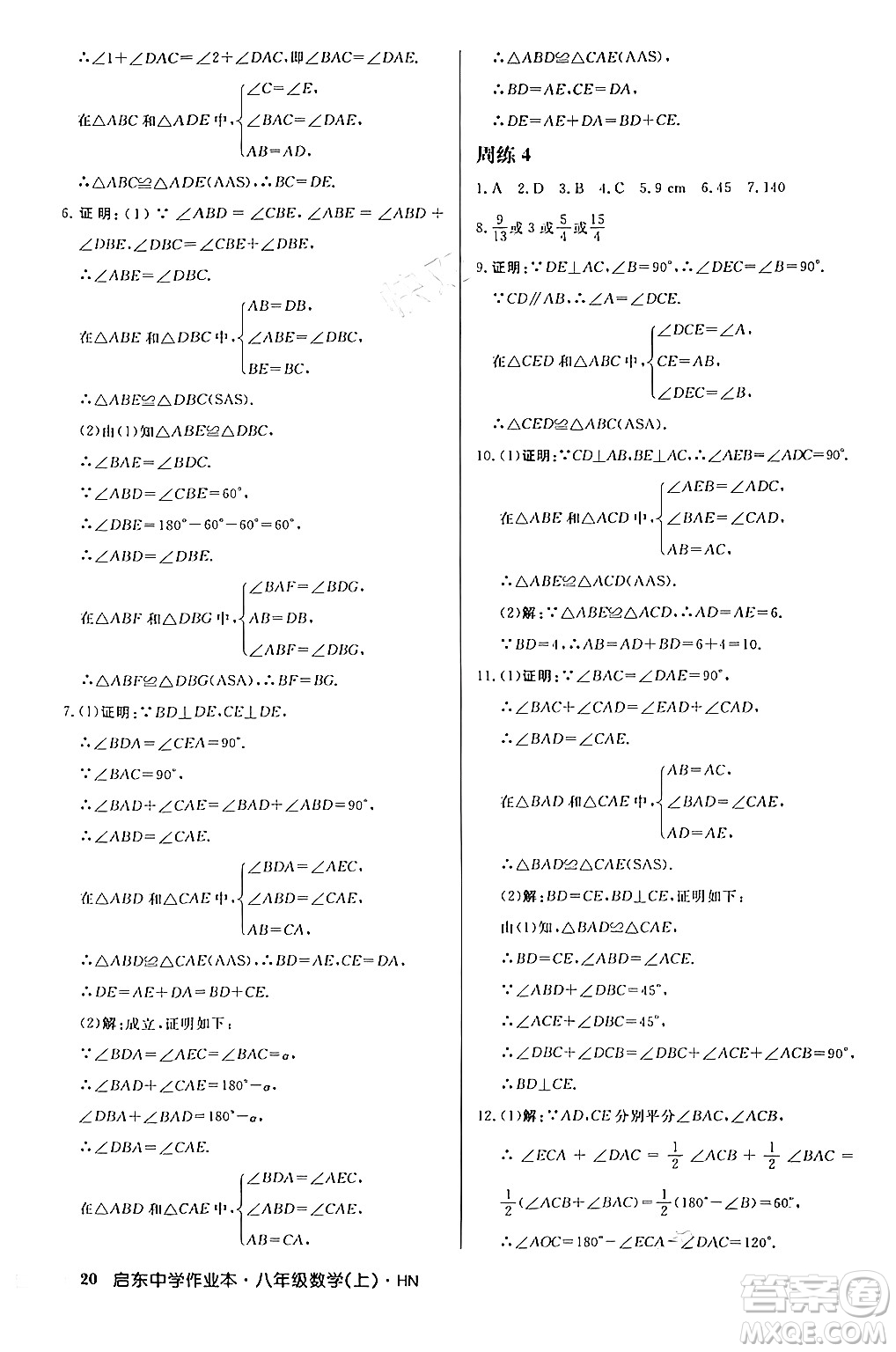 龍門書局2024秋啟東中學作業(yè)本八年級數(shù)學上冊課標版答案