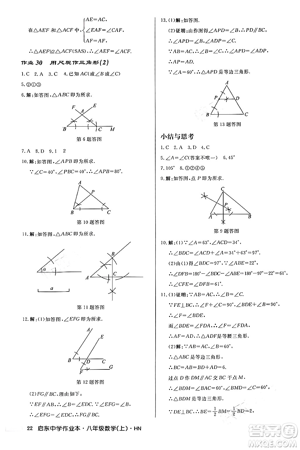 龍門書局2024秋啟東中學作業(yè)本八年級數(shù)學上冊課標版答案