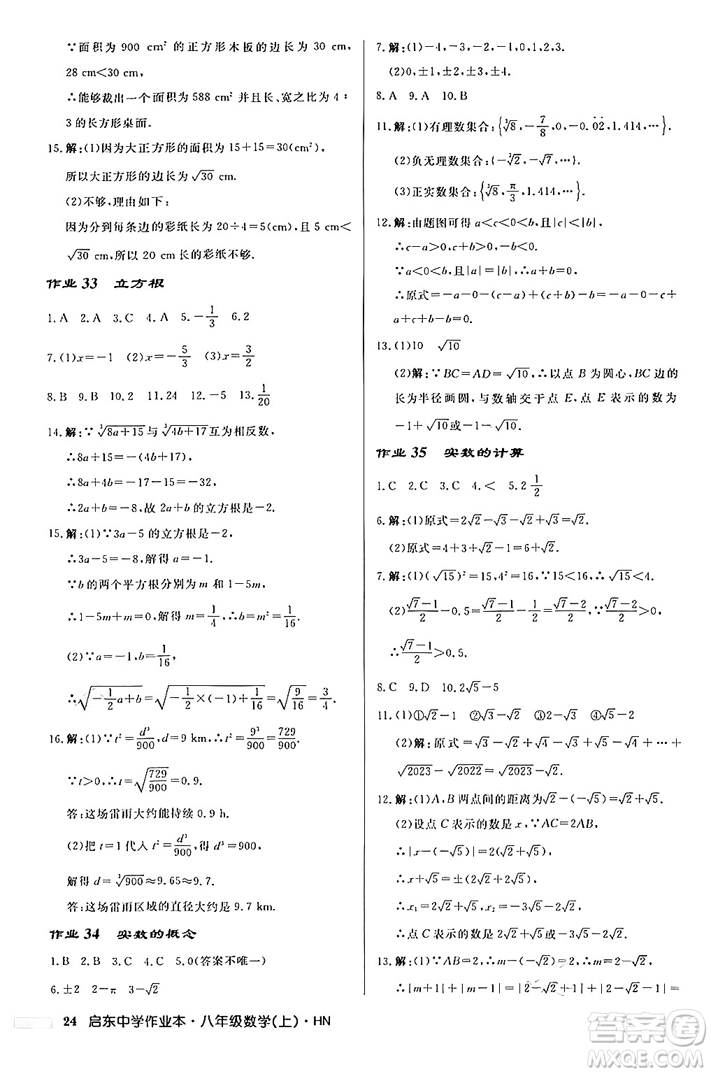 龍門書局2024秋啟東中學作業(yè)本八年級數(shù)學上冊課標版答案