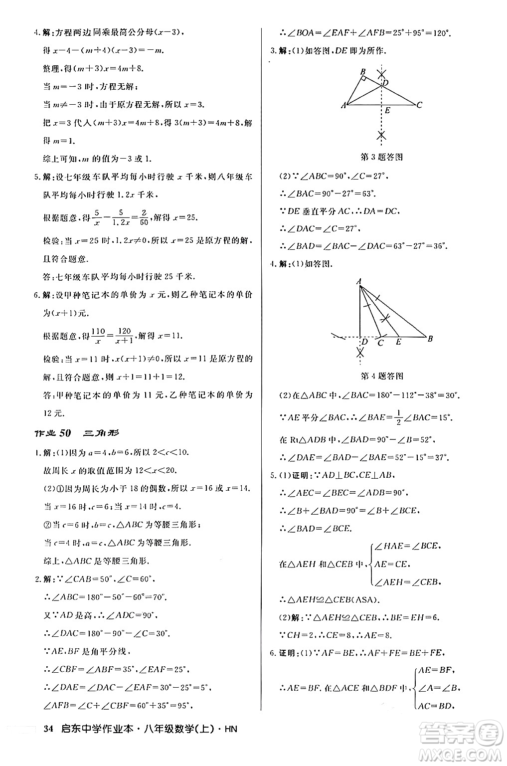 龍門書局2024秋啟東中學作業(yè)本八年級數(shù)學上冊課標版答案