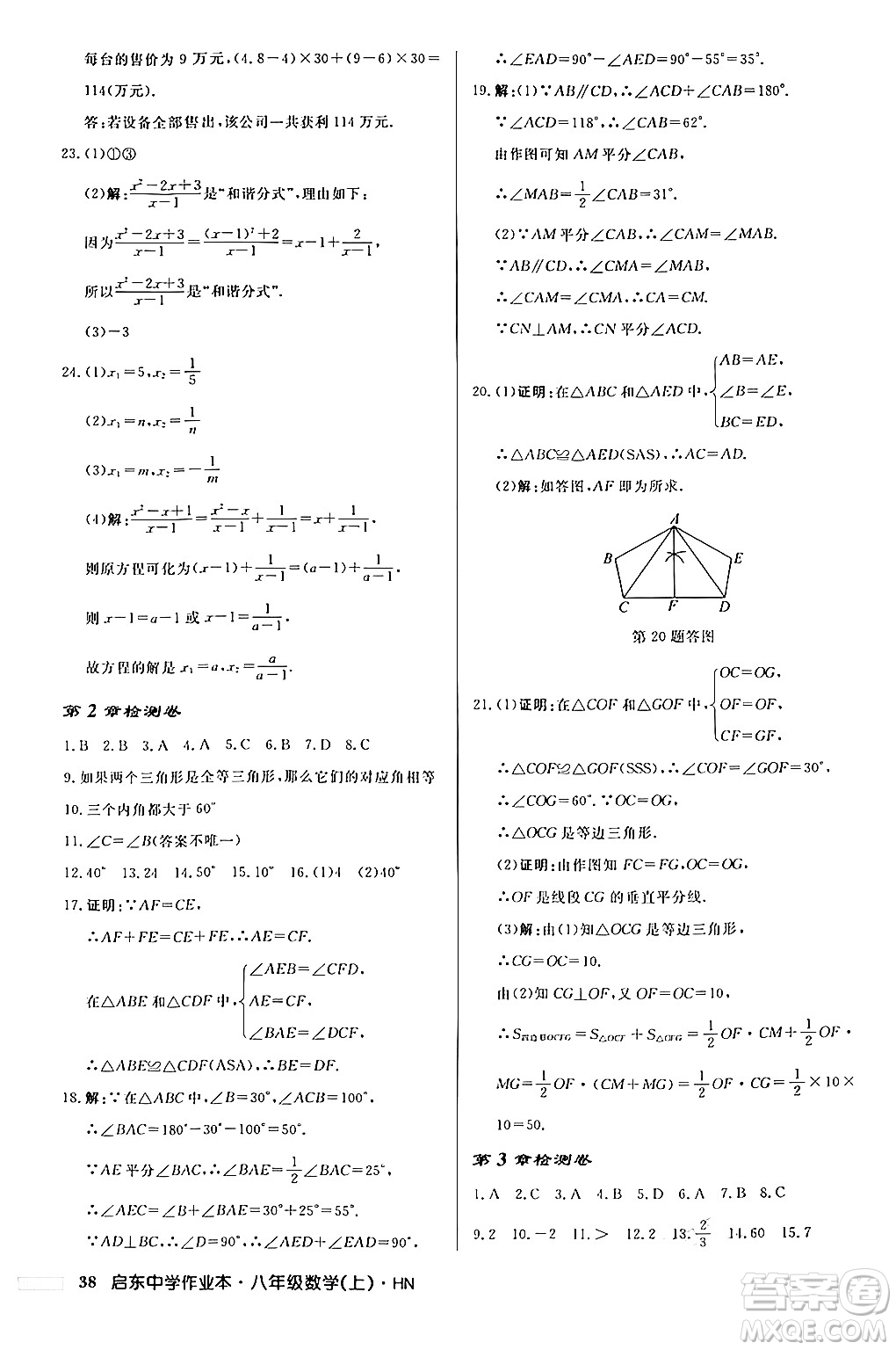龍門書局2024秋啟東中學作業(yè)本八年級數(shù)學上冊課標版答案