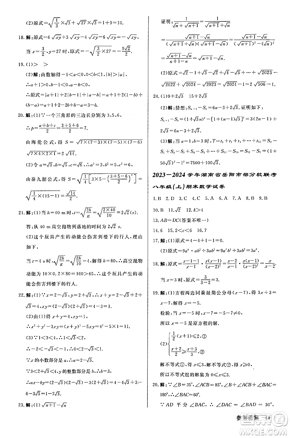 龍門書局2024秋啟東中學作業(yè)本八年級數(shù)學上冊課標版答案