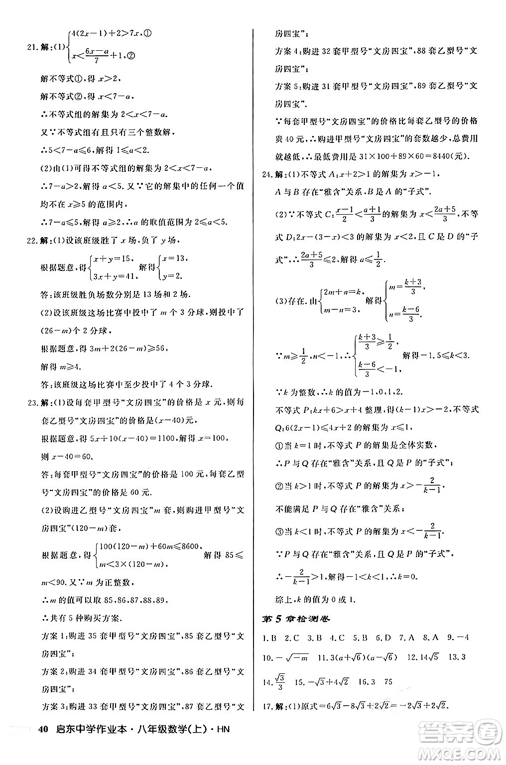 龍門書局2024秋啟東中學作業(yè)本八年級數(shù)學上冊課標版答案