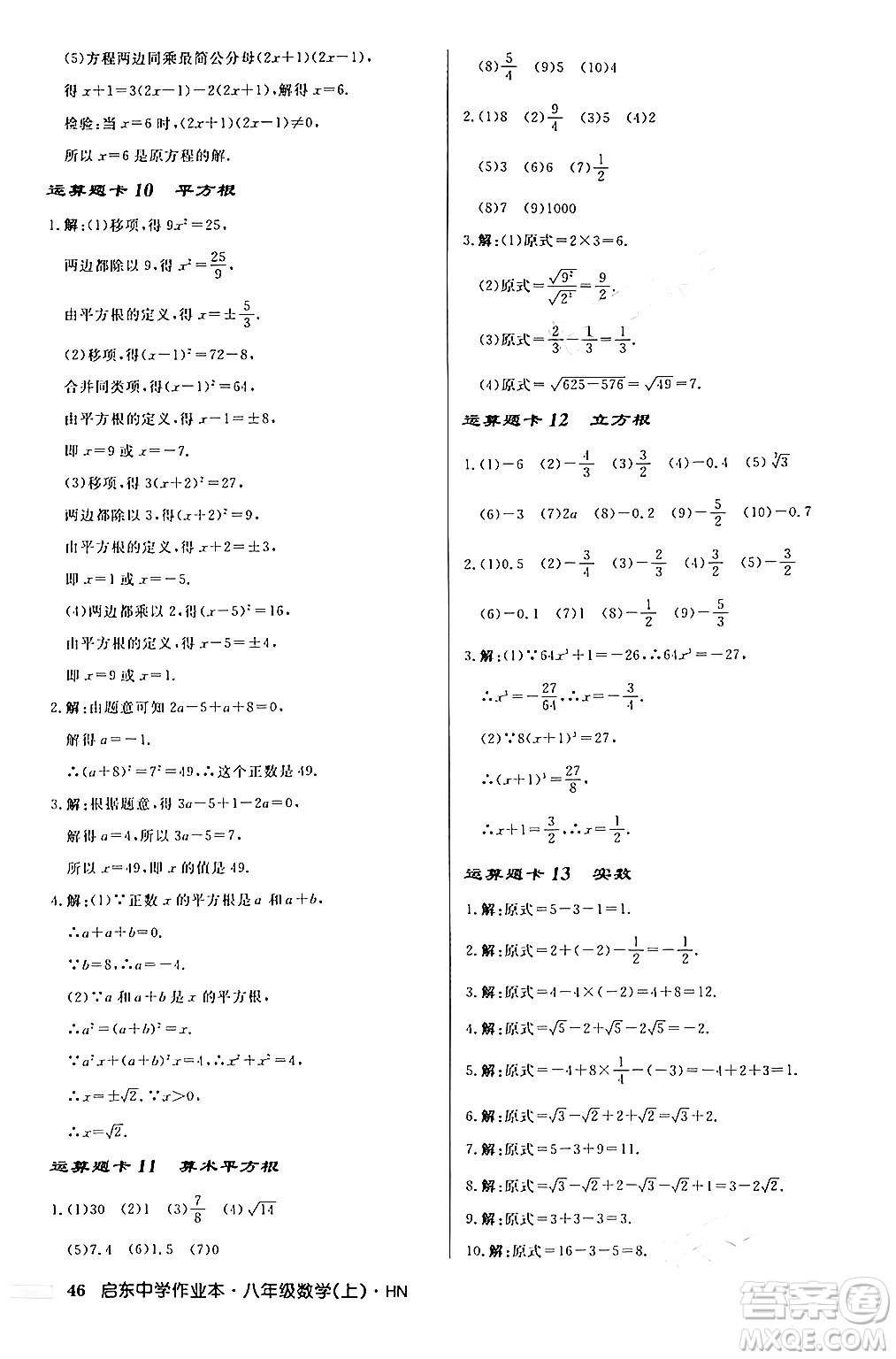 龍門書局2024秋啟東中學作業(yè)本八年級數(shù)學上冊課標版答案
