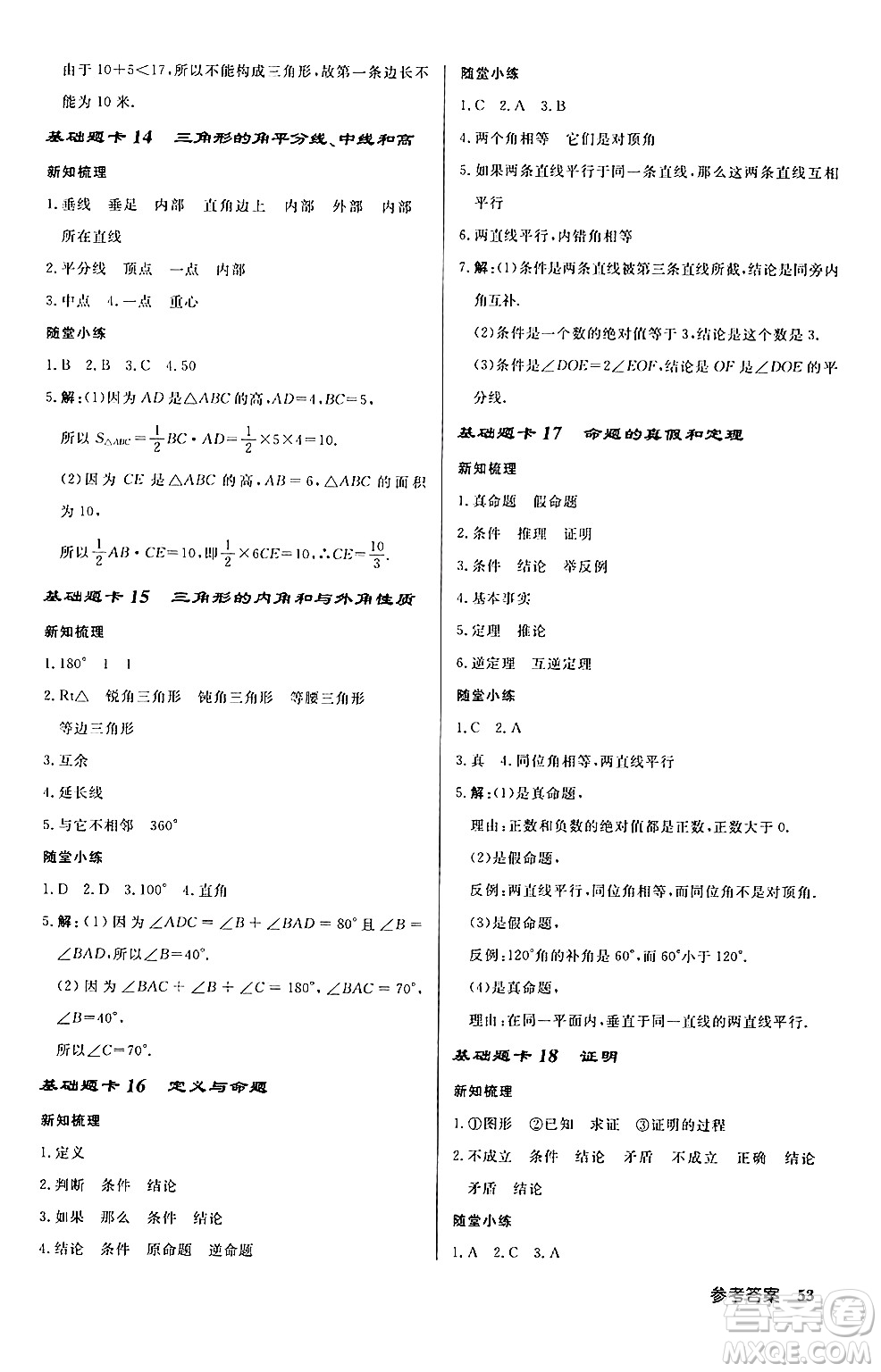龍門書局2024秋啟東中學作業(yè)本八年級數(shù)學上冊課標版答案