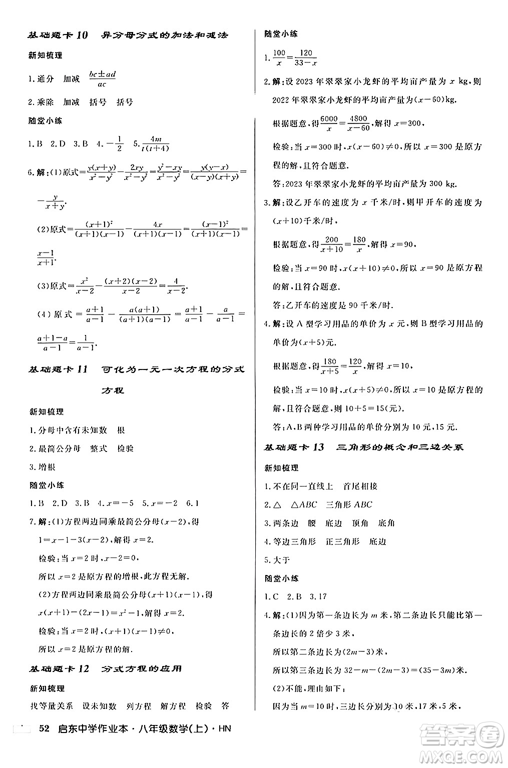 龍門書局2024秋啟東中學作業(yè)本八年級數(shù)學上冊課標版答案