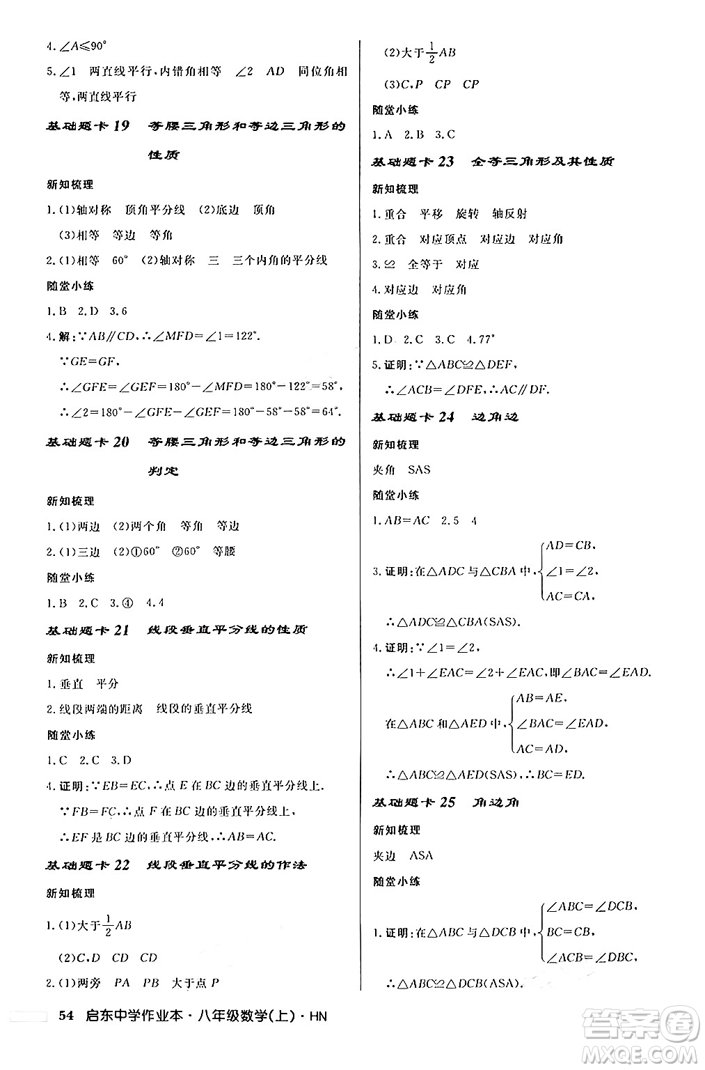 龍門書局2024秋啟東中學作業(yè)本八年級數(shù)學上冊課標版答案