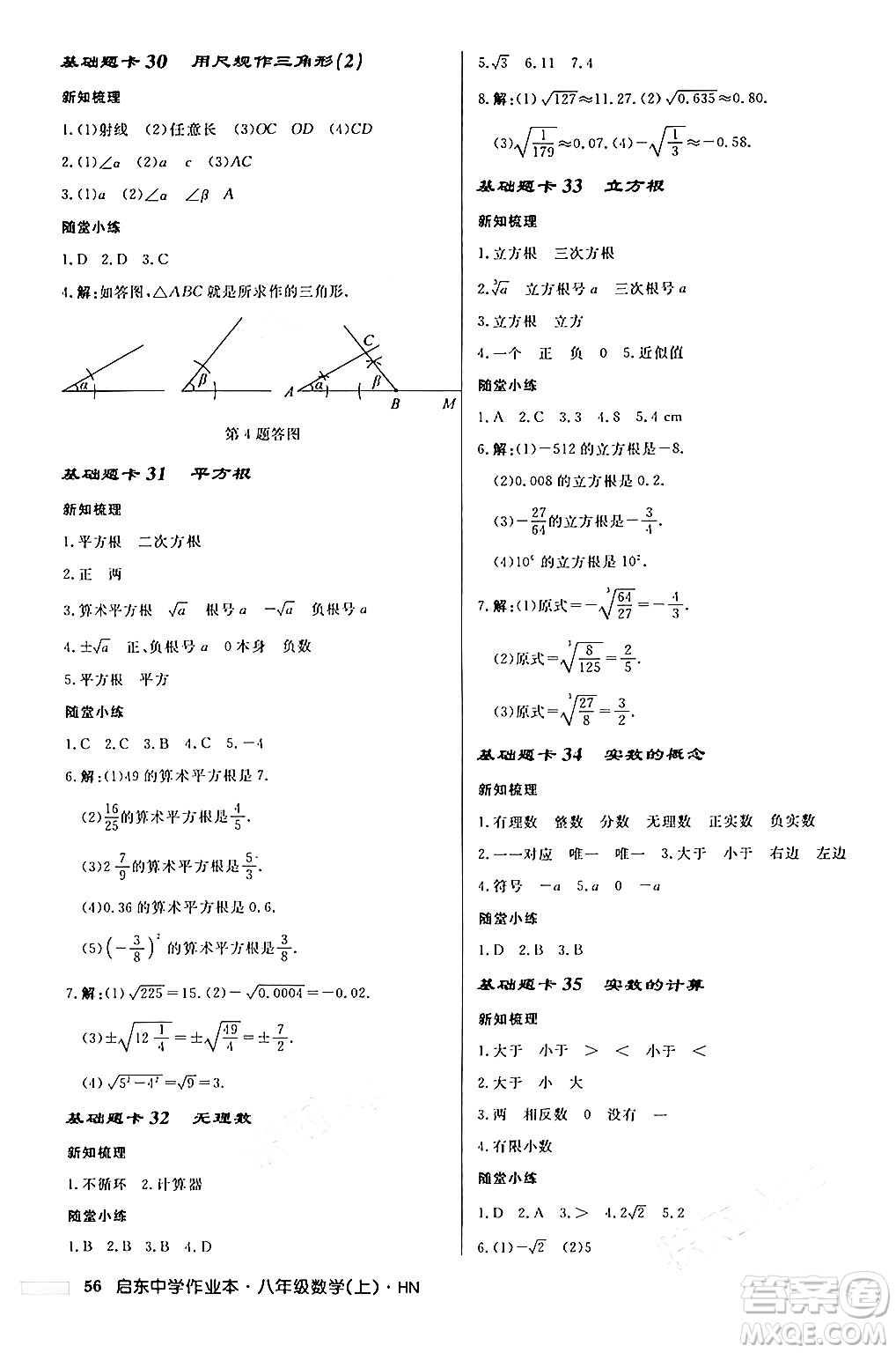 龍門書局2024秋啟東中學作業(yè)本八年級數(shù)學上冊課標版答案