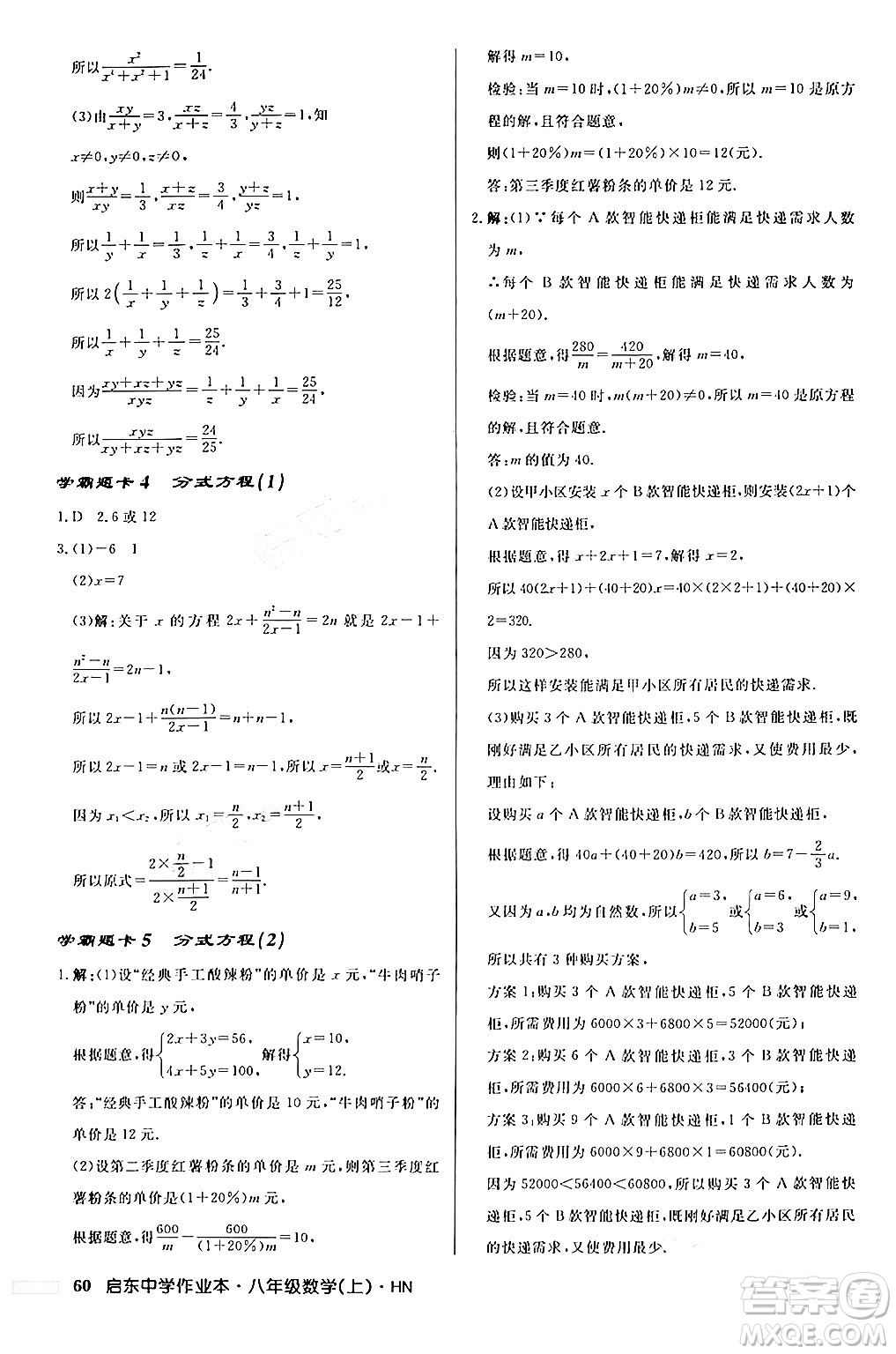 龍門書局2024秋啟東中學作業(yè)本八年級數(shù)學上冊課標版答案