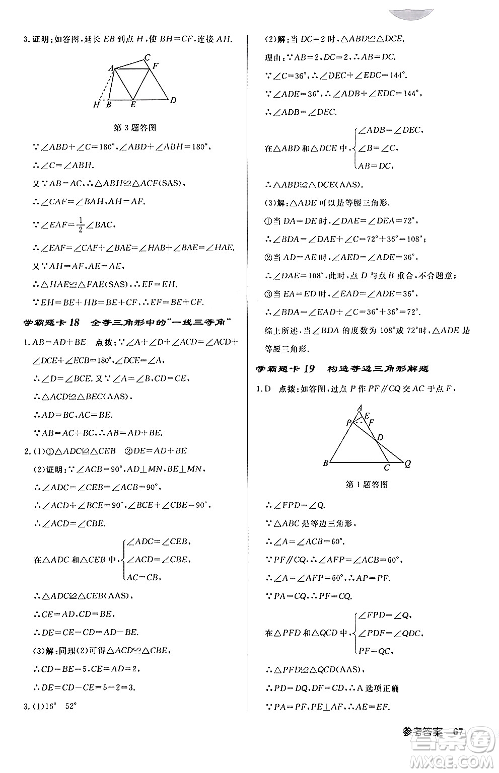 龍門書局2024秋啟東中學作業(yè)本八年級數(shù)學上冊課標版答案