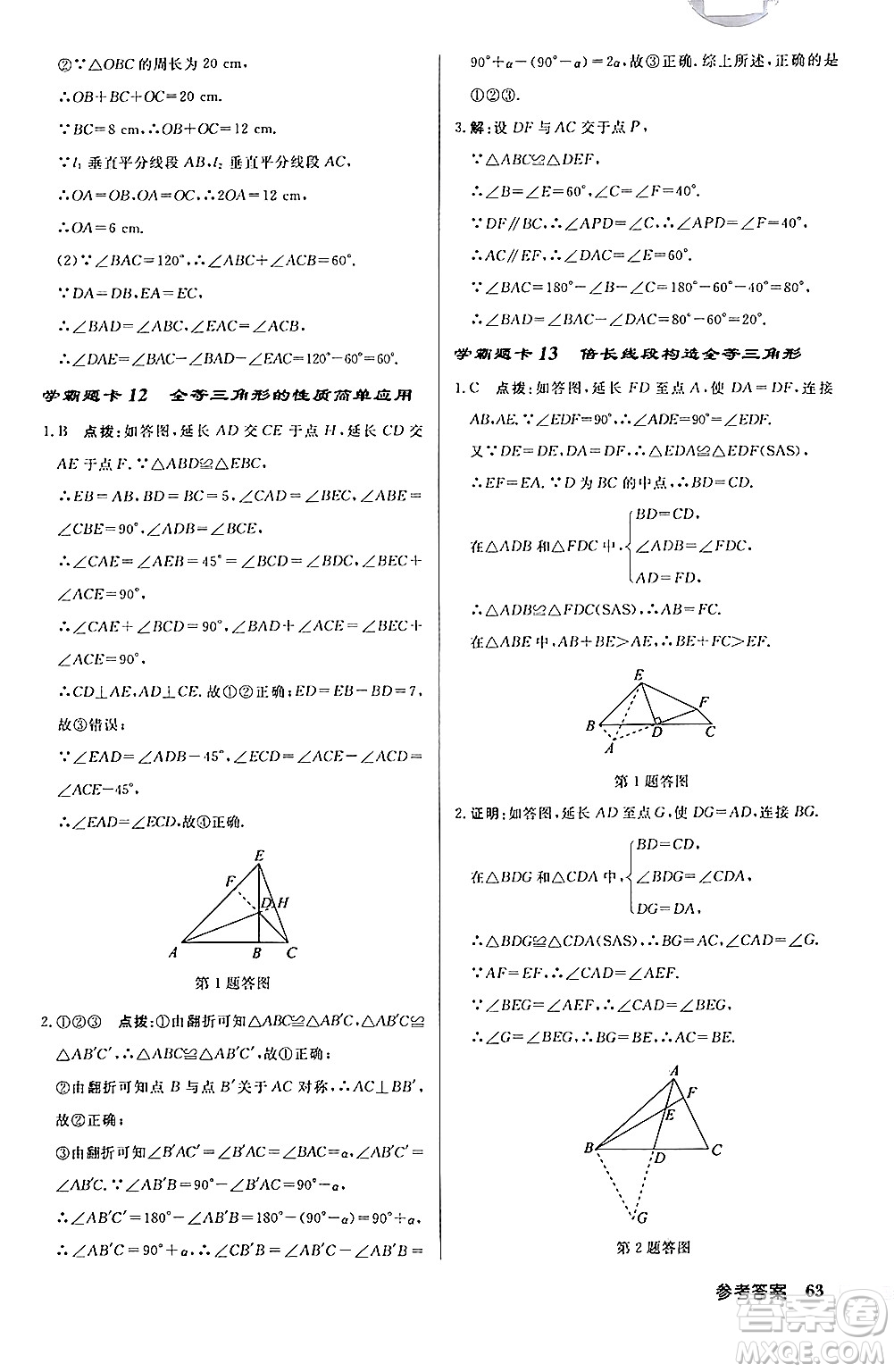 龍門書局2024秋啟東中學作業(yè)本八年級數(shù)學上冊課標版答案