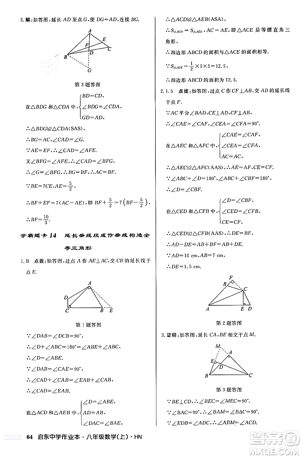 龍門書局2024秋啟東中學作業(yè)本八年級數(shù)學上冊課標版答案