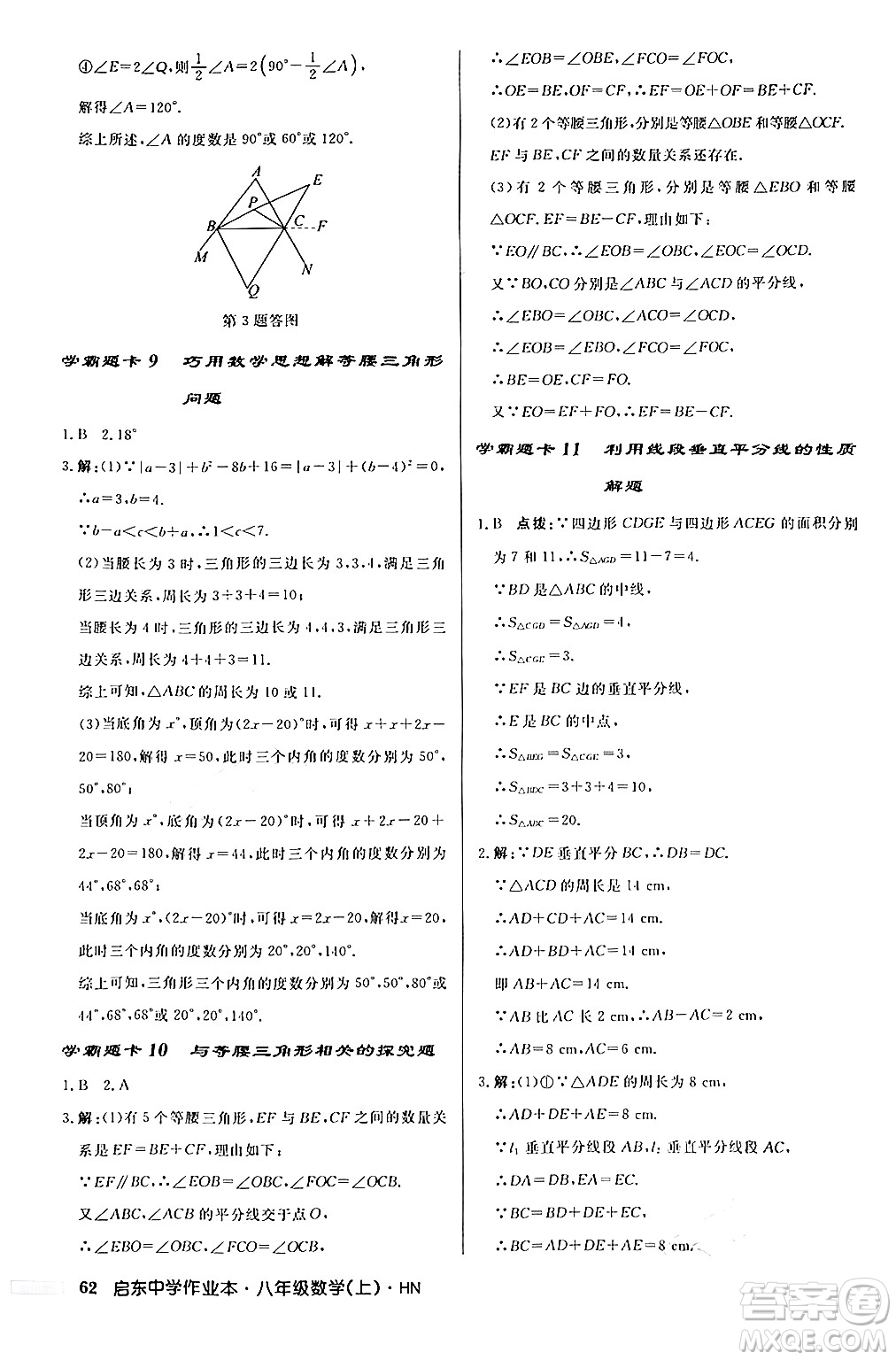 龍門書局2024秋啟東中學作業(yè)本八年級數(shù)學上冊課標版答案