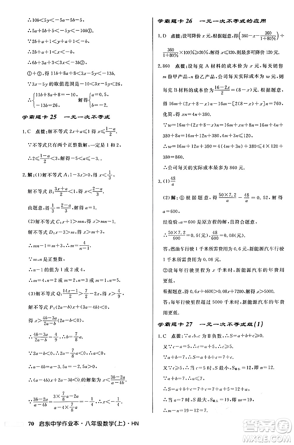 龍門書局2024秋啟東中學作業(yè)本八年級數(shù)學上冊課標版答案