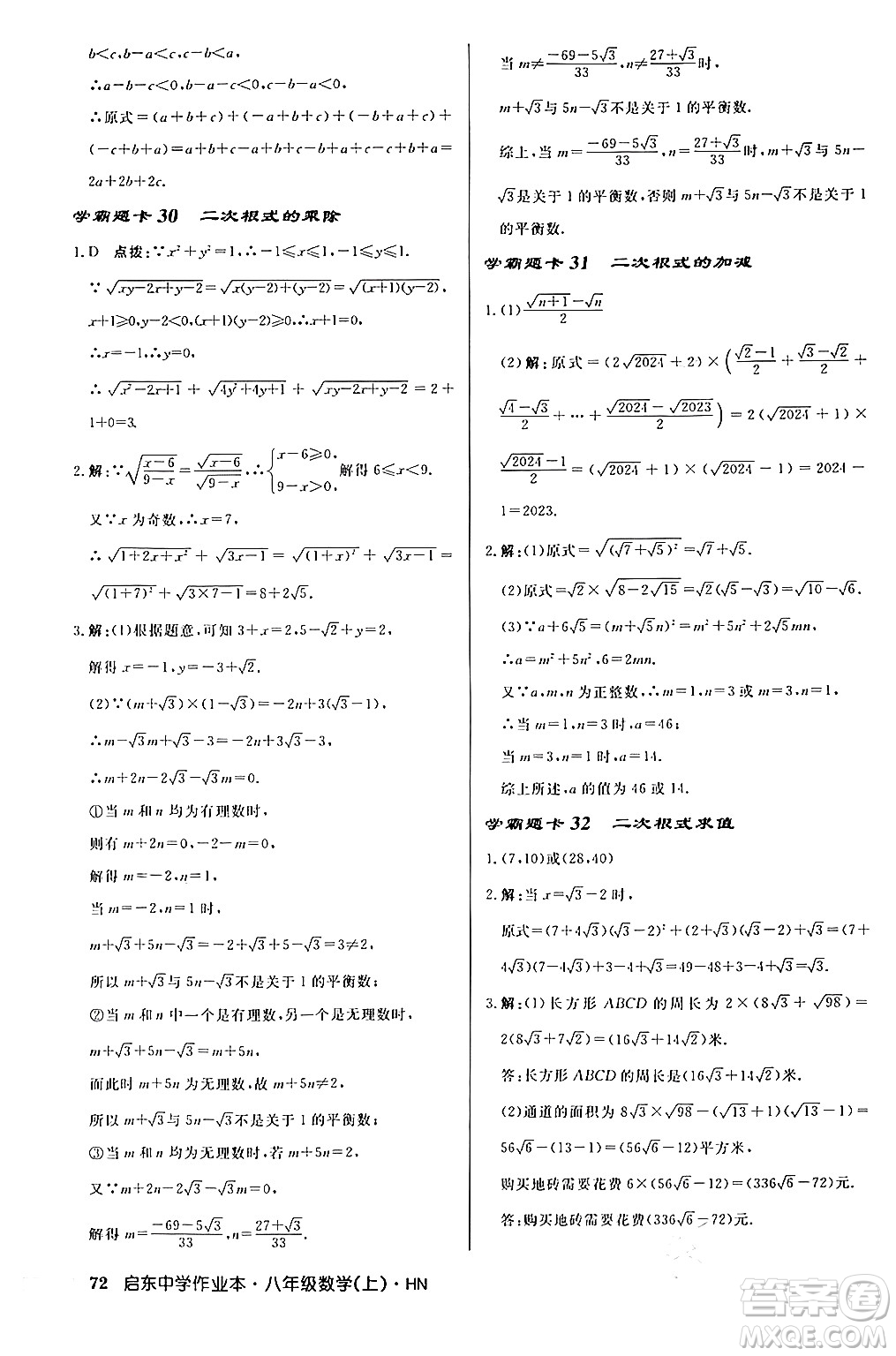 龍門書局2024秋啟東中學作業(yè)本八年級數(shù)學上冊課標版答案