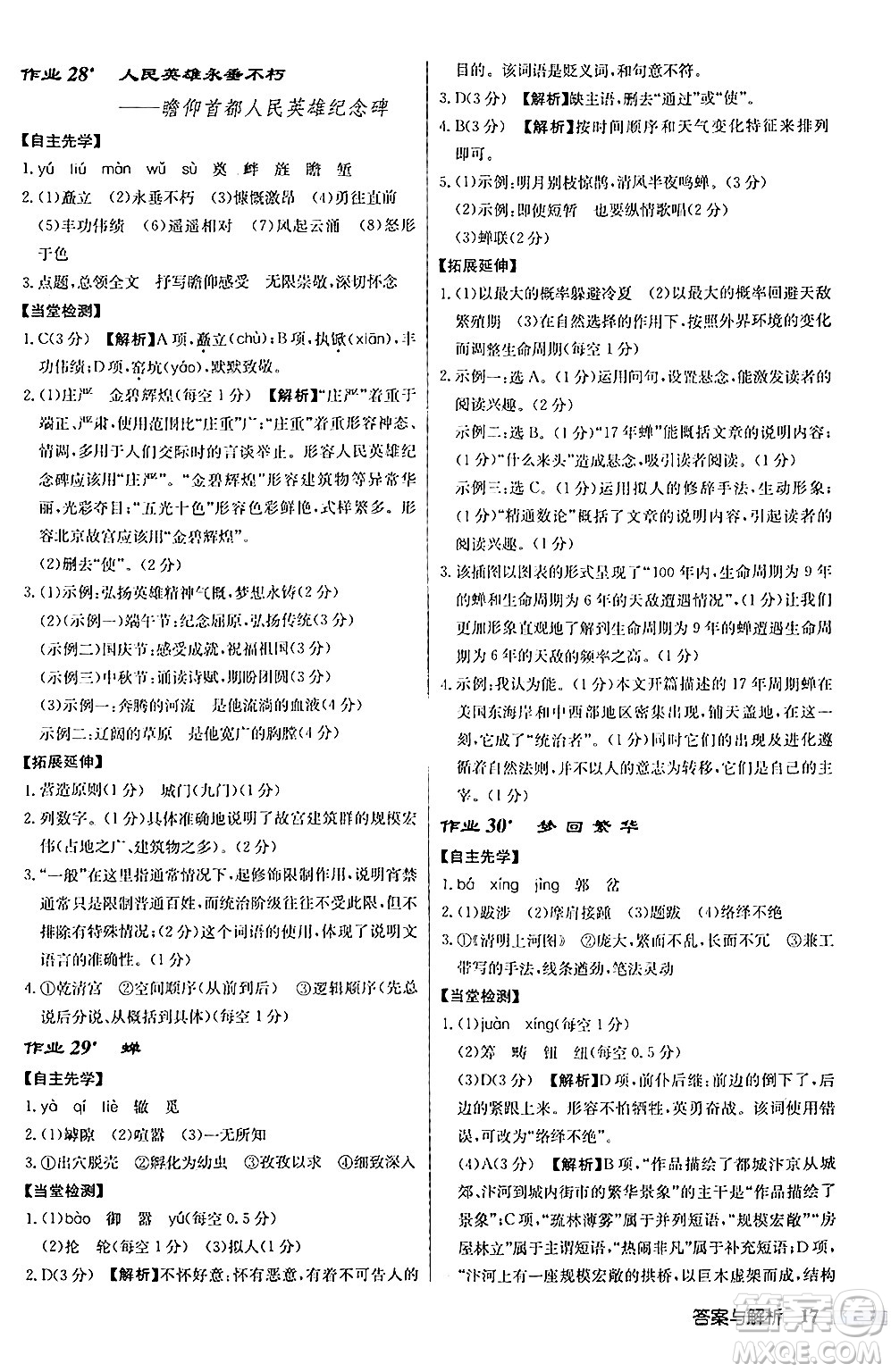 龍門書局2024秋啟東中學(xué)作業(yè)本八年級語文上冊人教版答案