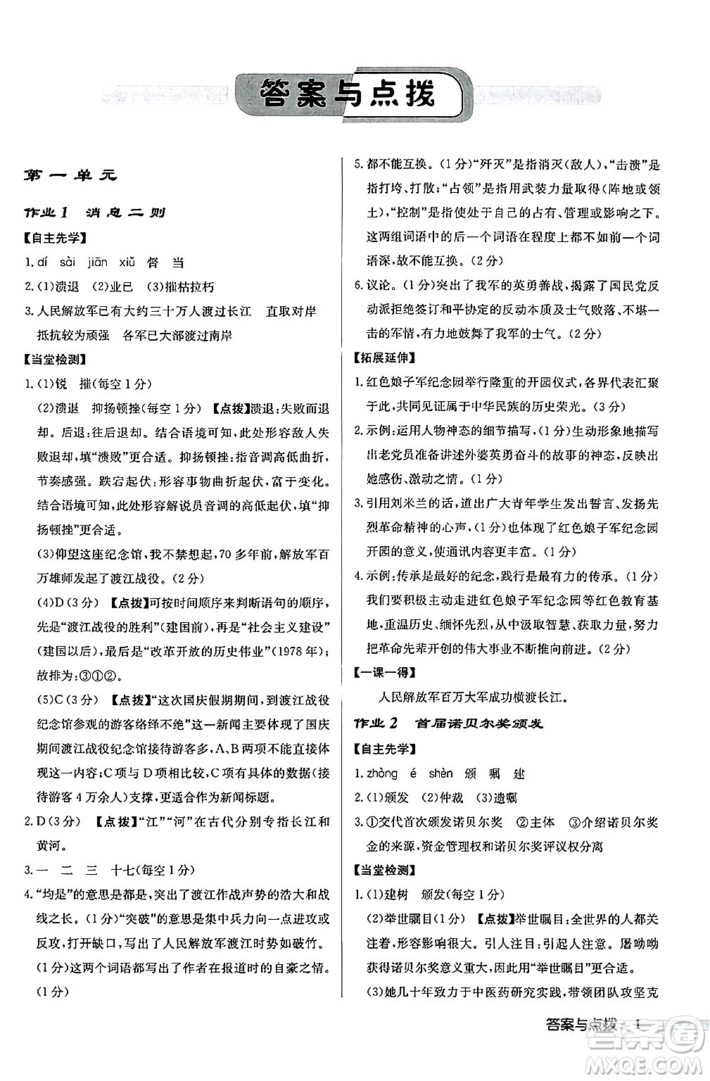 龍門書局2024秋啟東中學(xué)作業(yè)本八年級語文上冊人教版江蘇專版答案