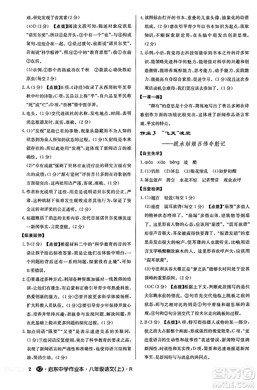 龍門書局2024秋啟東中學(xué)作業(yè)本八年級語文上冊人教版江蘇專版答案