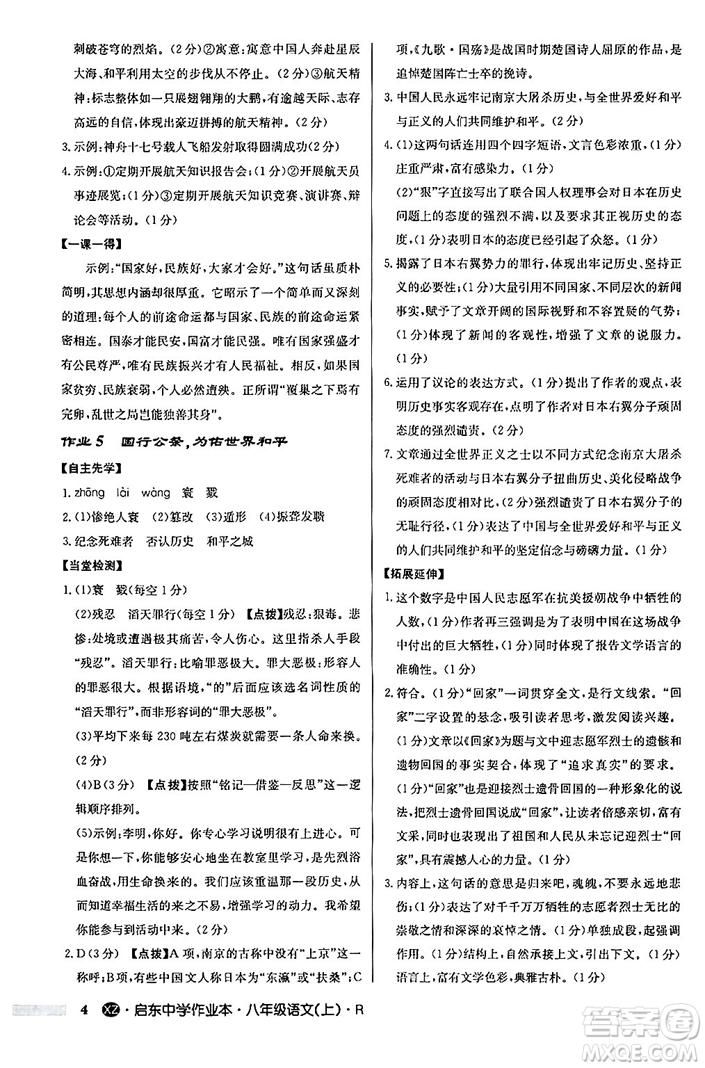 龍門書局2024秋啟東中學(xué)作業(yè)本八年級語文上冊人教版江蘇專版答案