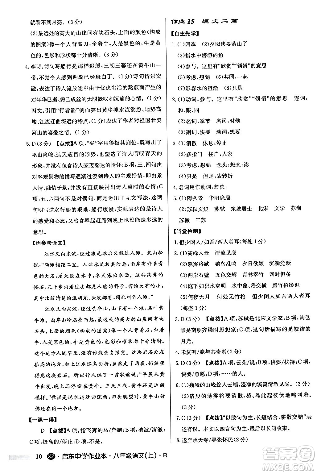 龍門書局2024秋啟東中學(xué)作業(yè)本八年級語文上冊人教版江蘇專版答案