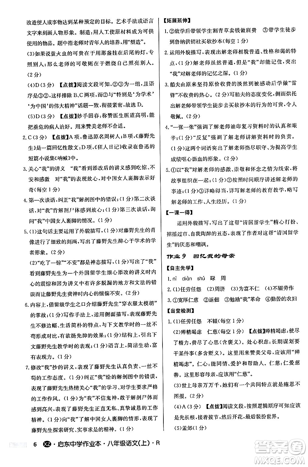 龍門書局2024秋啟東中學(xué)作業(yè)本八年級語文上冊人教版江蘇專版答案