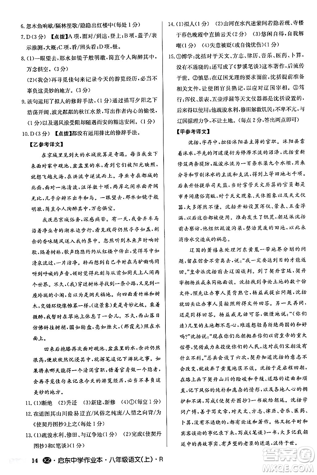龍門書局2024秋啟東中學(xué)作業(yè)本八年級語文上冊人教版江蘇專版答案