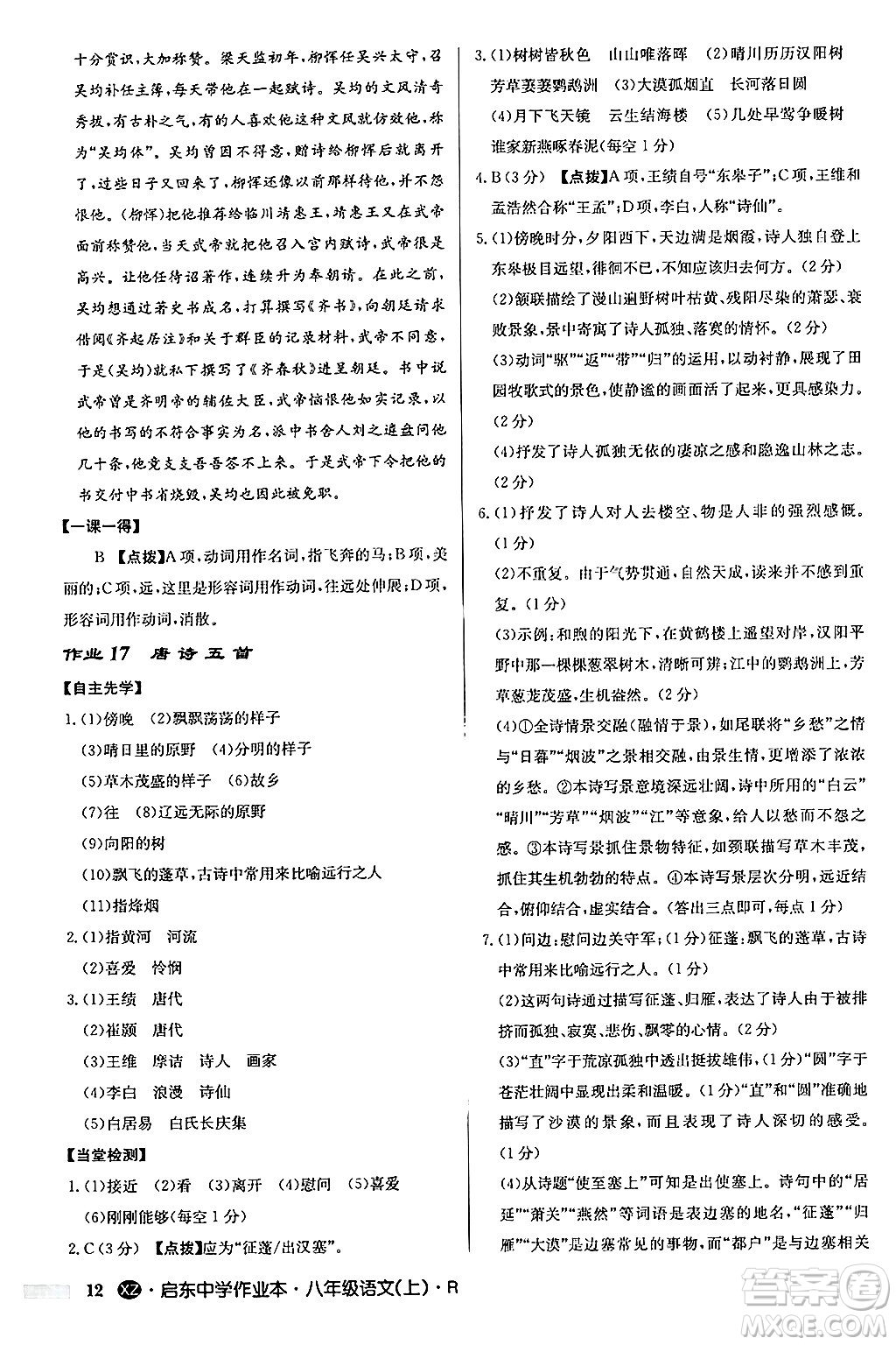 龍門書局2024秋啟東中學(xué)作業(yè)本八年級語文上冊人教版江蘇專版答案